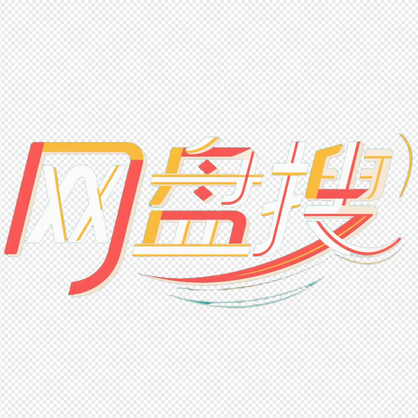 【网盘搜】年轻人都在用的网盘资源搜索神器